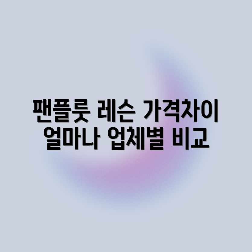 팬플룻 레슨, 업체별 가격 차이 얼마나 날까?
