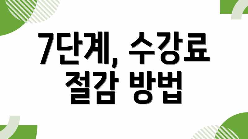 7단계, 수강료 절감 방법