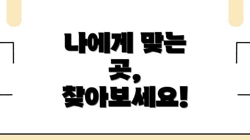 나에게 맞는 곳, 찾아보세요!