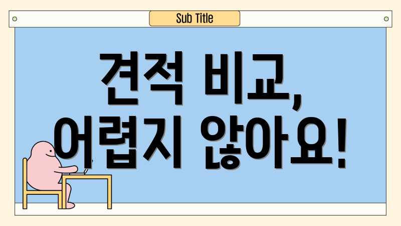 견적 비교, 어렵지 않아요!