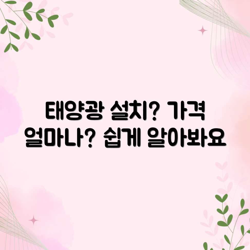 태양광 패널 설치, 평균 가격이 궁금해? 태양광 패널 설치, 평균 가격이 궁금해?