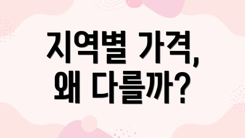 지역별 가격, 왜 다를까?