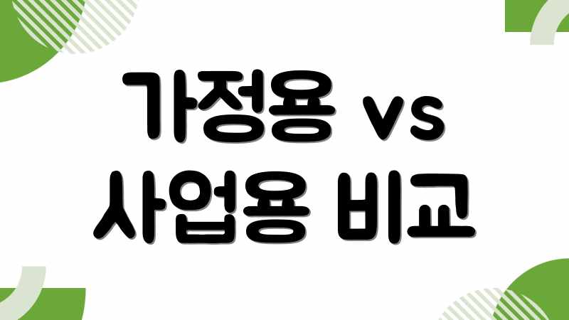 가정용 vs 사업용 비교