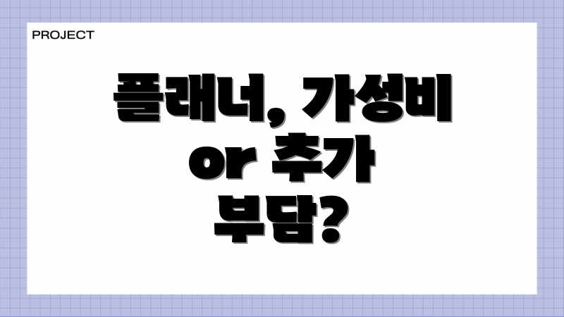 플래너, 가성비 or 추가 부담?
