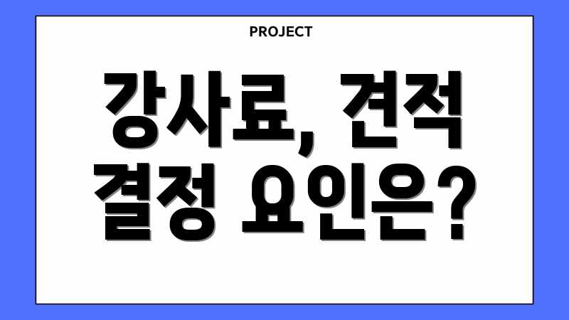 강사료, 견적 결정 요인은?