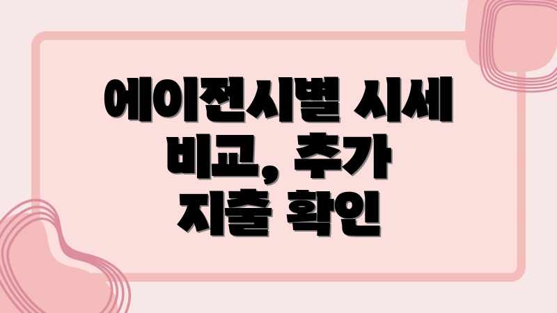 에이전시별 시세 비교, 추가 지출 확인