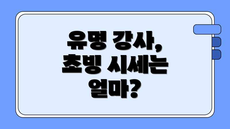 유명 강사, 초빙 시세는 얼마?