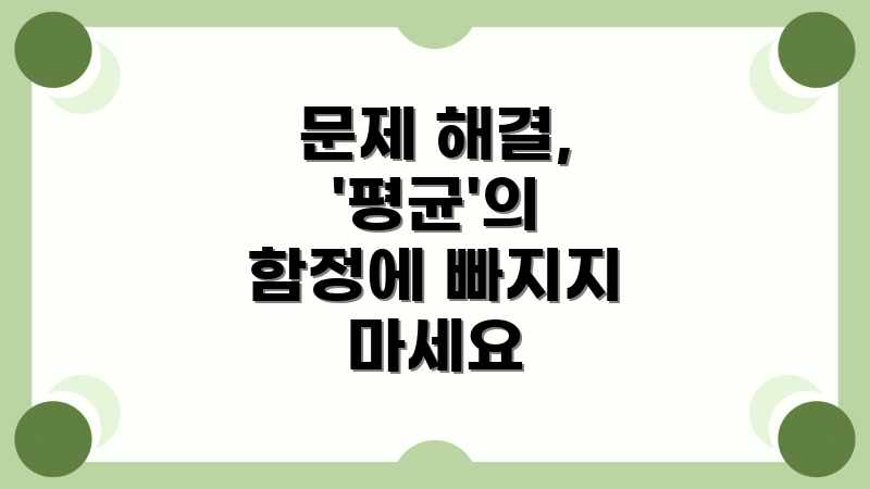 문제 해결, '평균'의 함정에 빠지지 마세요