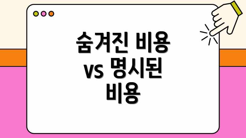 숨겨진 비용 vs 명시된 비용