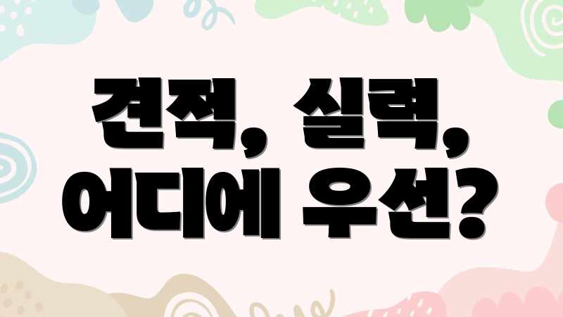 견적, 실력, 어디에 우선?