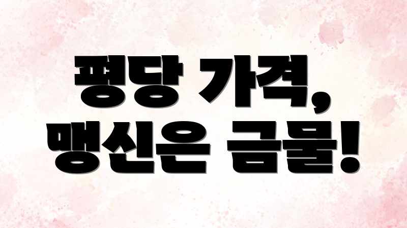 평당 가격, 맹신은 금물!