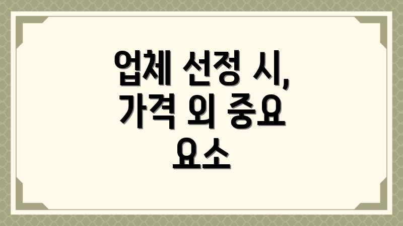 업체 선정 시, 가격 외 중요 요소