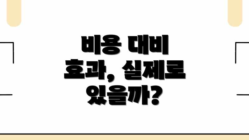 비용 대비 효과, 실제로 있을까?