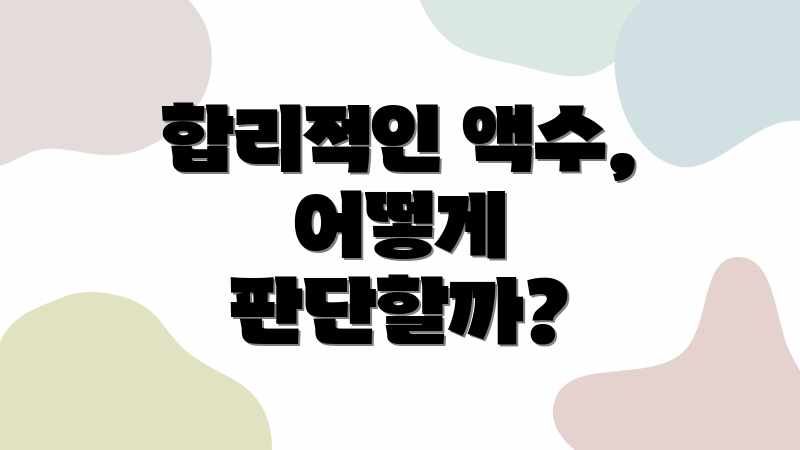 합리적인 액수, 어떻게 판단할까?