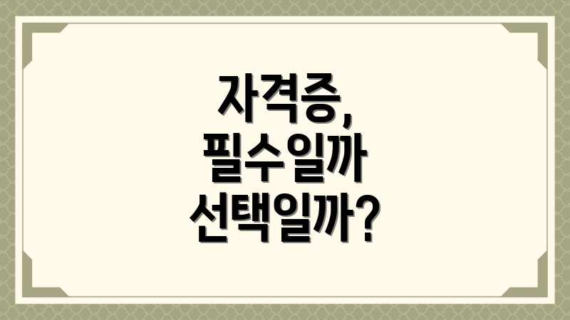 자격증, 필수일까 선택일까?