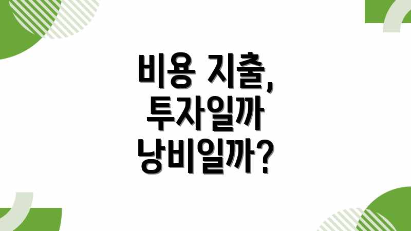 비용 지출, 투자일까 낭비일까?