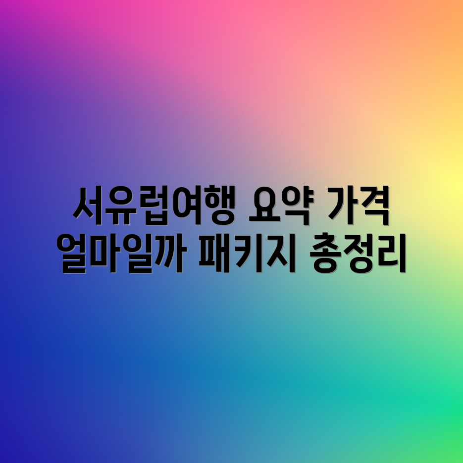 서유럽 패키지여행, 평균 금액 얼마일까요? 서유럽 패키지여행, 평균 금액 얼마일까요?