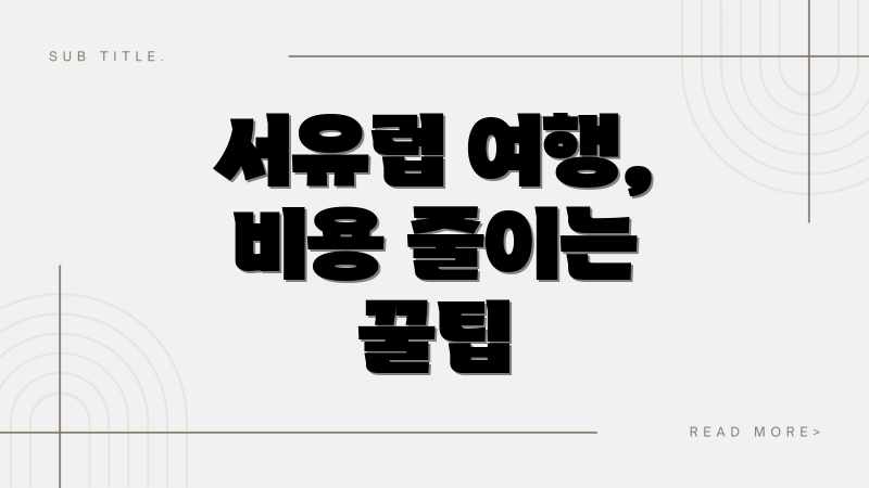 서유럽 여행, 비용 줄이는 꿀팁