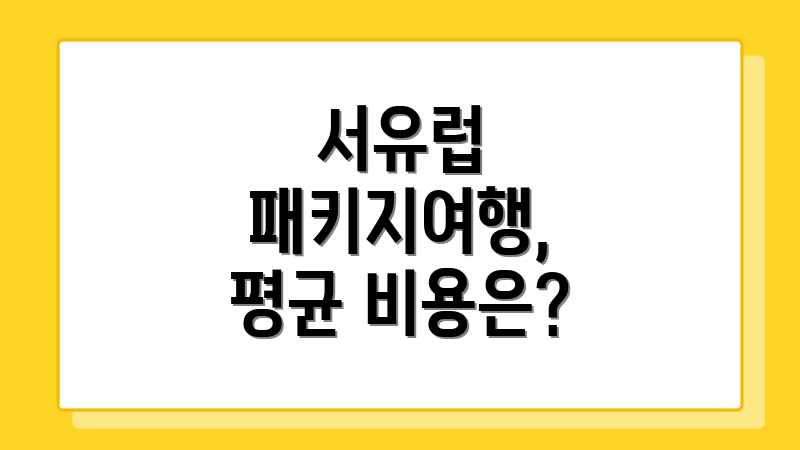 서유럽 패키지여행, 평균 비용은?