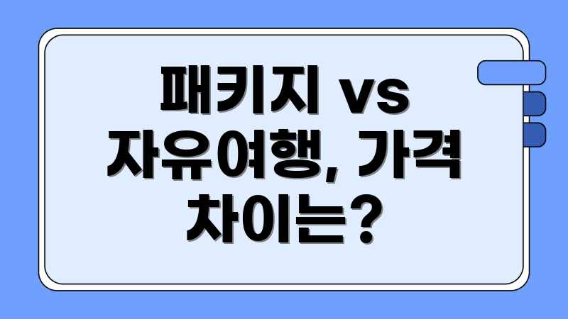 패키지 vs 자유여행, 가격 차이는?