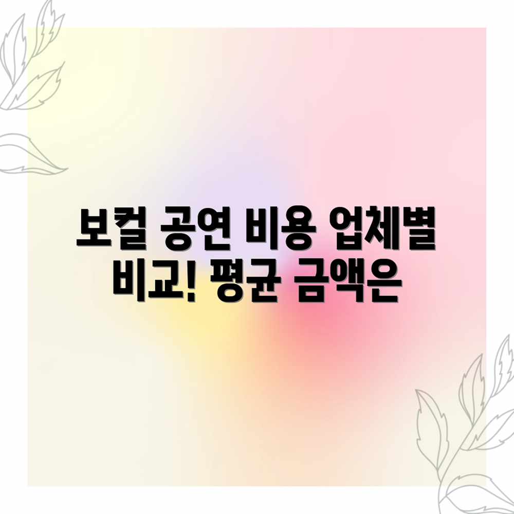 보컬 공연 비용? 업체별 평균 금액 비교! 보컬 공연 비용? 업체별 평균 금액 비교!