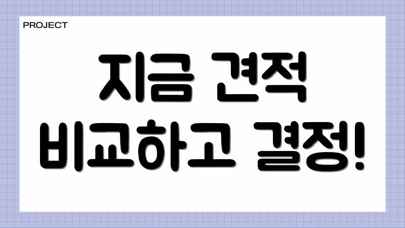 지금 견적 비교하고 결정!