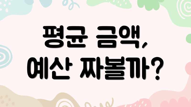 평균 금액, 예산 짜볼까?