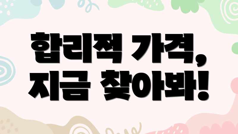 합리적 가격, 지금 찾아봐!