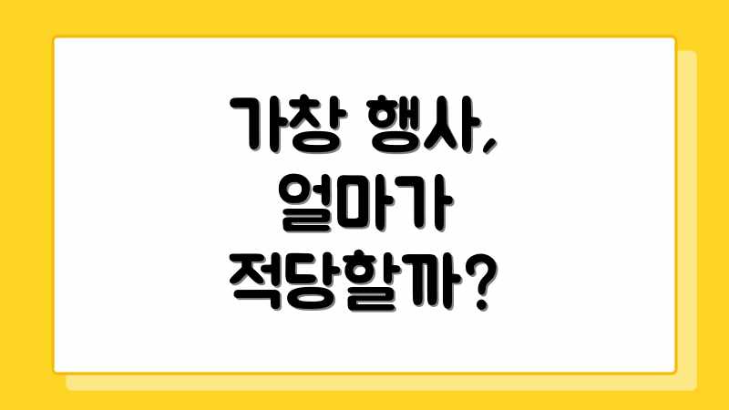 가창 행사, 얼마가 적당할까?