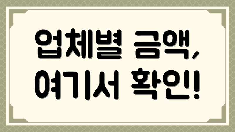 업체별 금액, 여기서 확인!