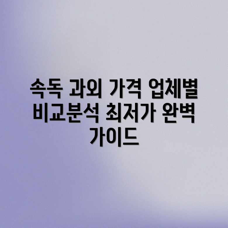 속독 과외 가격 완벽 가이드: 업체별 평균 비용 비교 속독 과외 가격 완벽 가이드: 업체별 평균 비용 비교