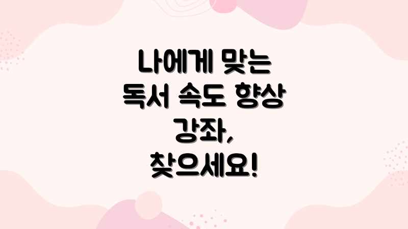 나에게 맞는 독서 속도 향상 강좌, 찾으세요!