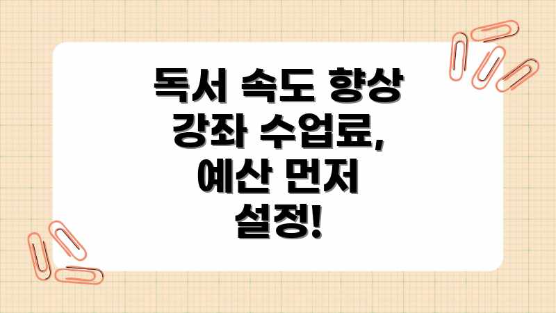 독서 속도 향상 강좌 수업료, 예산 먼저 설정!
