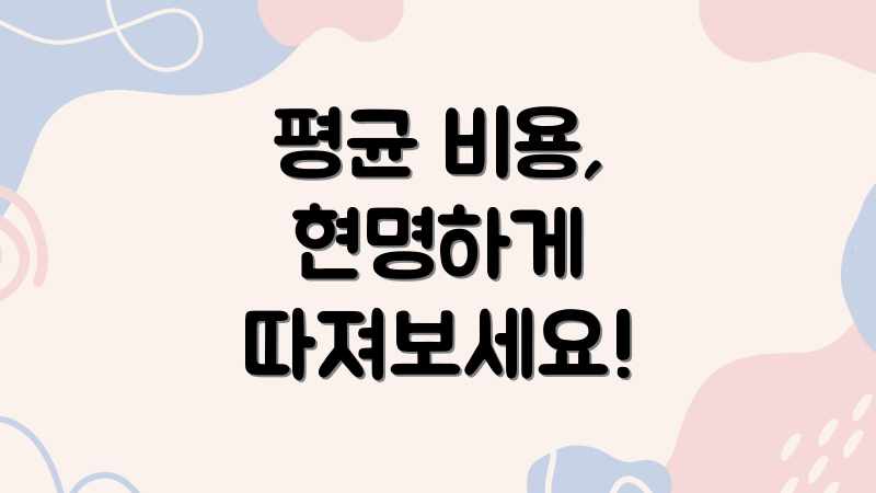 평균 비용, 현명하게 따져보세요!