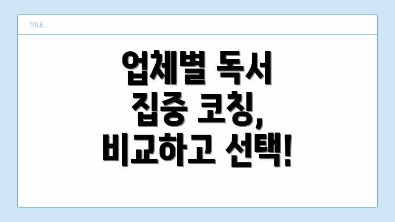 업체별 독서 집중 코칭, 비교하고 선택!
