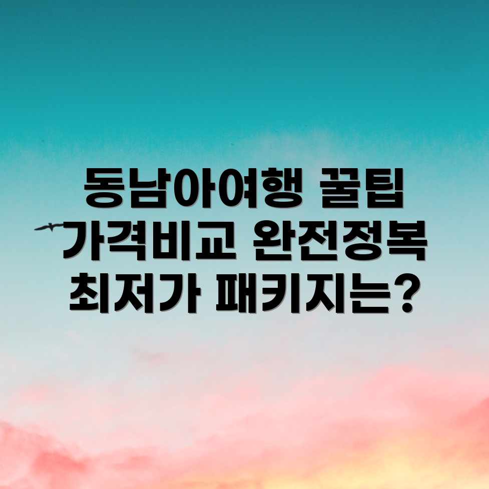 동남아 패키지여행, 평균 가격&업체별 금액 쉽게 비교! 동남아 패키지여행, 평균 가격&업체별 금액 쉽게 비교!