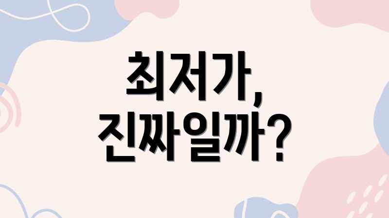최저가, 진짜일까?