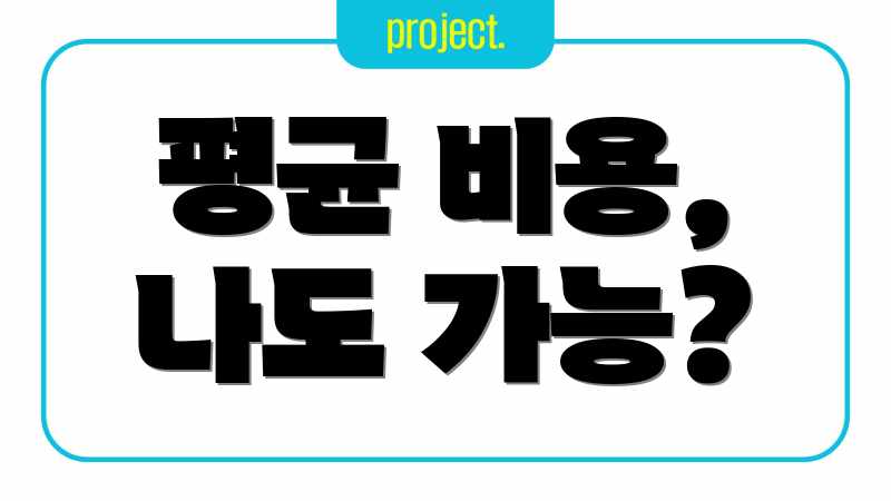 평균 비용, 나도 가능?
