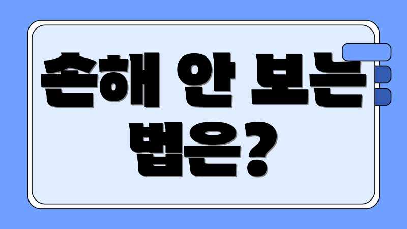 손해 안 보는 법은?