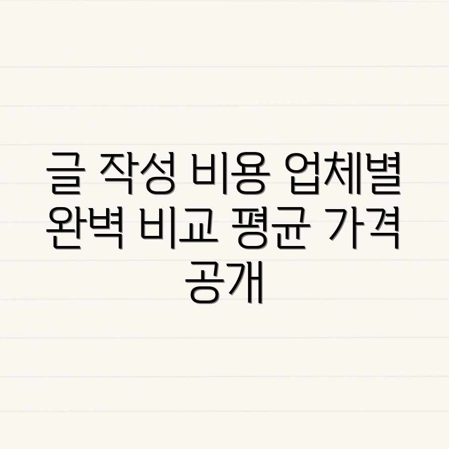 문서/글 작성, 업체별 평균 비용 완벽 가이드 문서/글 작성, 업체별 평균 비용 완벽 가이드
