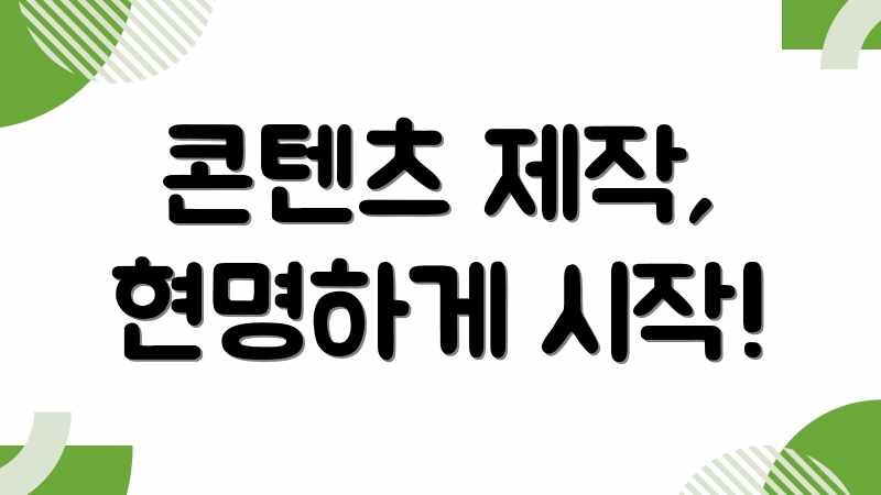 콘텐츠 제작, 현명하게 시작!