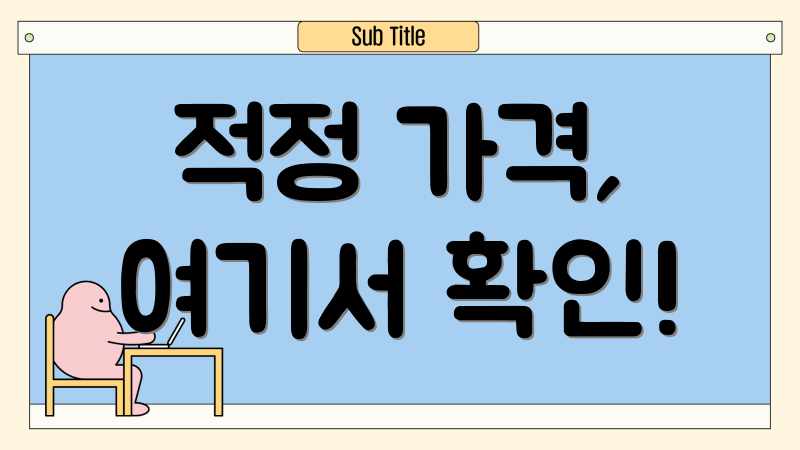 적정 가격, 여기서 확인!