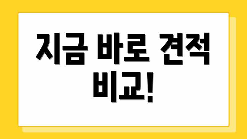 지금 바로 견적 비교!