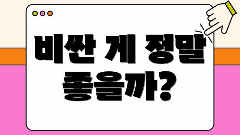 비싼 게 정말 좋을까?