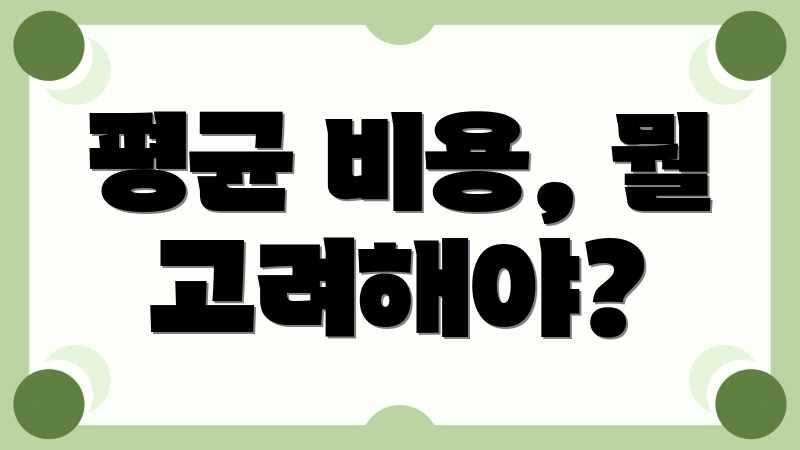 평균 비용, 뭘 고려해야?