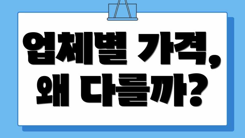 업체별 가격, 왜 다를까?