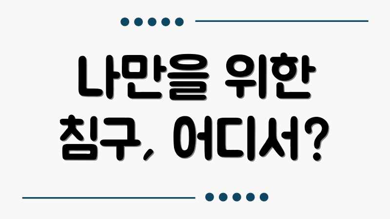 나만을 위한 침구, 어디서?