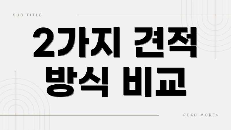 2가지 견적 방식 비교