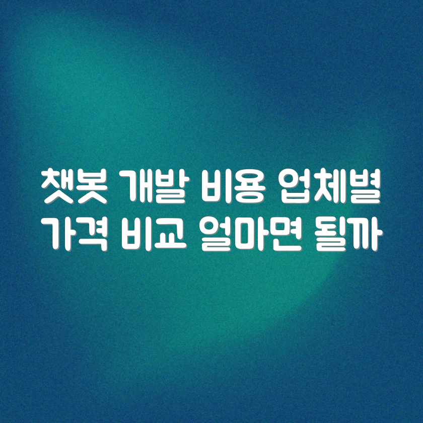 챗봇 개발 가격: 업체별 평균 비용 완벽 가이드 챗봇 개발 가격: 업체별 평균 비용 완벽 가이드
