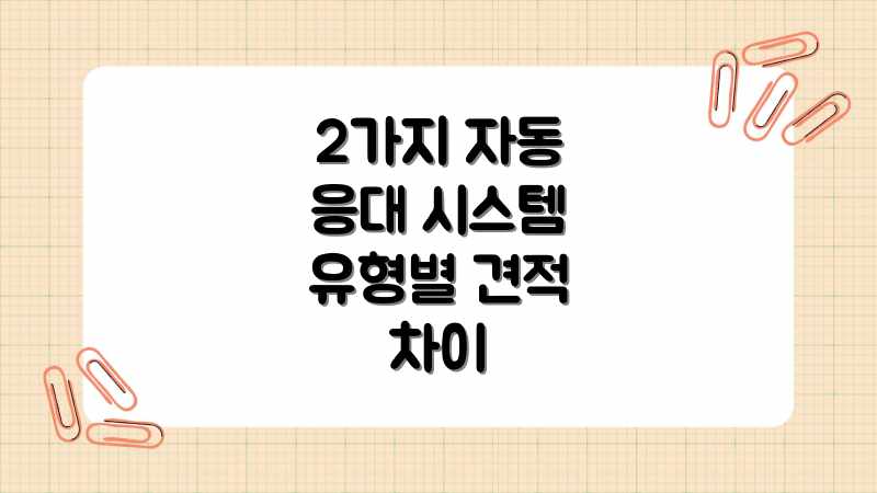2가지 자동 응대 시스템 유형별 견적 차이